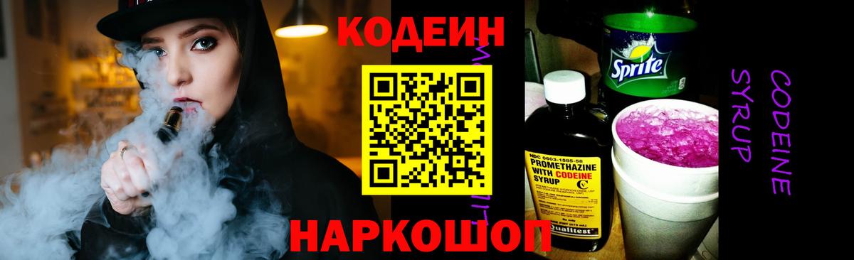 Кодеин напиток Lean (лин) Ковров